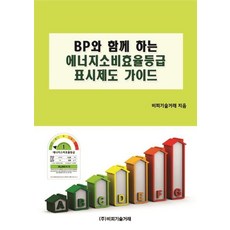 [비피기술거래 ]BP와 함께 하는 에너지소비효율등급표시제도 가이드