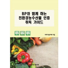 [비피기술거래]BP와 함께 하는 친환경농수산물 인증 취득 가이드