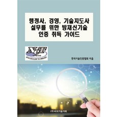 [비피기술거래]행정사 경영 기술지도사 실무를 위한 방재신기술 인증 취득 가이드