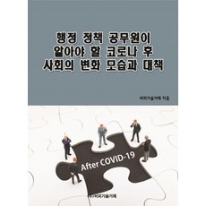 행정 정책 공무원이 알아야 할 코로나 후 사회의 변화 모습과 대책, 비피기술거래, 비피기술거래 비피기술거래, 비피기술거래