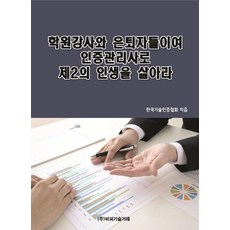 학원강사와 은퇴자들이여 인증관리사로 제2의 인생을 살아라, 비피기술거래, 한국기술인증협회