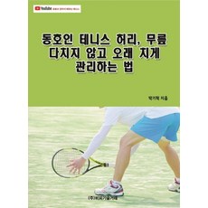 [비피기술거래]동호인 테니스 허리 무릎 다치지 않고 오래 치게 관리하는 법, 비피기술거래, 박기혁