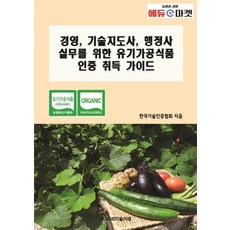 [비피기술거래]경영 기술지도사 행정사 실무를 위한 유기가공식품 인증 취득 가이드