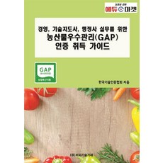 [비피기술거래]경영 기술지도사 행정사 실무를 위한 농산물우수관리(GAP) 인증 취득 가이드, 비피기술거래 비피기술거래