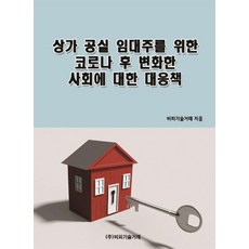[비피기술거래]상가 공실 임대주를 위한 코로나 후 변화한 사회에 대한 대응책, 비피기술거래, 비피기술거래