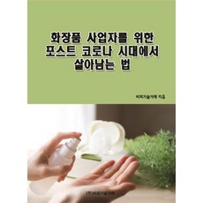 [비피기술거래]화장품 사업자를 위한 포스트 코로나 시대에서 살아남는 법, 비피기술거래, 비피기술거래