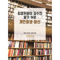 [비피기술거래]회생위원이 감수한 알기 쉬운 개인회생·파산, 비피기술거래, 김민규 김미현 비피기술거래, 김민규 김미현
