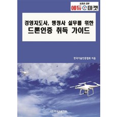 경영지도사 행정사 실무를 위한 드론인증 취득 가이드, 비피기술거래 비피기술거래
