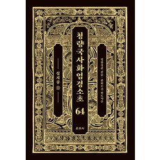 청량국사화엄경소초 64: 십지품(11), 운주사, 청량 징관