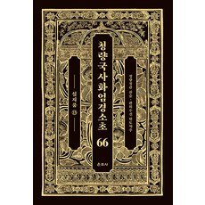 Unjusa 淸涼國師華嚴經疏鈔 66 ： 十地品 13 (精裝)