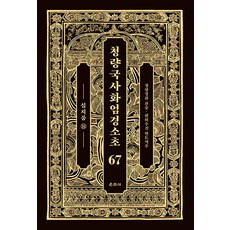 Unjusa 清涼國師華嚴經疏鈔 67： 十地品(14)