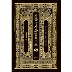 Unjusa 清涼國師華嚴經疏鈔 69： 十地品(16)