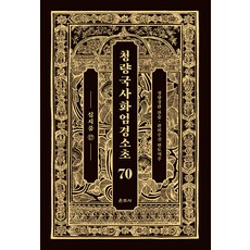 청량국사화엄경소초 70: 십지품(17), 운주사, 청량 징관
