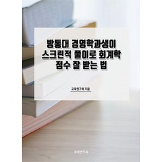 [수학연구사]방통대 경영학과생이 스크린적 풀이로 회계학 점수 잘 받는 법