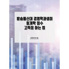 [수학연구사]방송통신대 경영학과생이 회계학 점수 고득점 하는 법