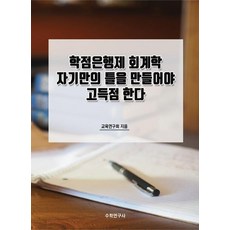 [수학연구사]학점은행제 회계학 자기만의 틀을 만들어야 고득점 한다, 수학연구사, 교육연구회
