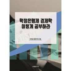 [수학연구사]학점은행제 경제학 이렇게 공부하라
