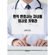 [수학연구사]현직 변호사는 자녀를 의사로 키워라, 교육연구회, 수학연구사