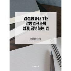 Suhakyeongusa 不動產估價師第1次估價法規科目輕鬆學習法