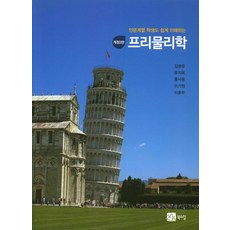 프리물리학 (개정3판) - 인문계열 학생도 쉽게 이해하는, 북스힐, 김영유