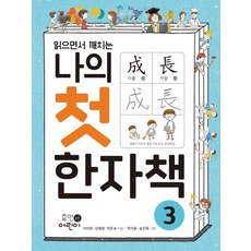 나의 첫 한자책 3 - 읽으면서 깨치는, 휴먼어린이