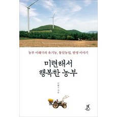 Ttabi 因為傻氣而幸福的農夫 - 農夫李海克的有機統一農業發明故事, 李海克