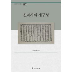 신라사의 재구성, 경인문화사, 리페이린 편장화