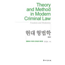 kyunginp 現代刑法學 第3卷 - 刑法中自由與現代性的再探討, 安成祚