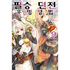 [영상출판미디어(영상노트)]필승 던전 운영방법 9