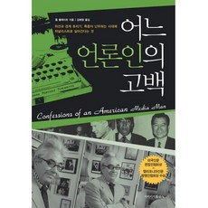 어느 언론인의 고백, 에버리치홀딩스