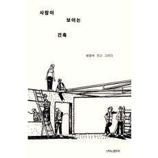 사람이 보이는 건축, 나비의활주로, 방명세