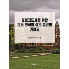 Suhakyeongusa 給經營指導師的多種外語簡易入門指南