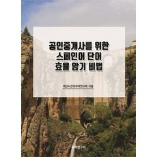공인중개사를 위한 스페인어 단어 효율 암기 비법, 수학연구사