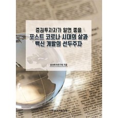 [비피기술거래]증권투자자가 알면 좋을 포스트 코로나 시대의 삶과 백신 개발의 선두주자, 비피기술거래, 증권투자연구회