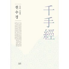 jogyebook 無比法師的千手經