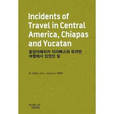 中美洲 恰帕斯和尤卡坦紀行(摘錄), 創知, 約翰·史蒂芬斯 著/鄭惠珠 譯