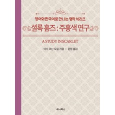 [세나북스]셜록 홈즈 : 주홍색 연구 (영어 + 한국어) (미니북) - 영어와 한국어로 만나는 명작 시리즈, 1, 없음