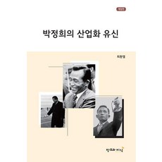 CreationnKnowledge 朴正熙的產業化維新 (修訂版), 崔煥烈