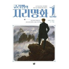큐리쌤의 지리명화 1, 상세내용 참조 상세내용 참조