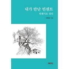 Jakgawabipyeong 我遇見的文森： 聖文生, 李炳旭