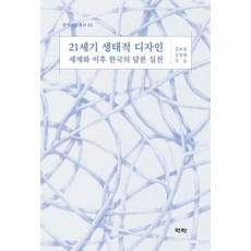 21세기 생태적 디자인:세계화 이후 한국의 담론 실천, 1