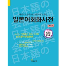 [예스북]일본어회화사전 : 네이티브 발음으로 유창하게 말하는 (개정판), 예스북, 예스북 예스북, 예스북