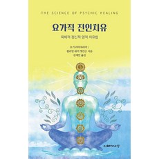 요가적 전인치유:육체적 정신적 영적 치유법, 지혜의나무, 요기 라마차라카