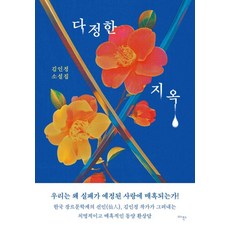 Ajak 溫柔的地獄：金仁貞小說集, 金仁貞