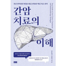 간암치료의 이해:최신 면역항암 병합요법을 반영한 핵심 치료 전략, 청년의사, 전홍재 강원석