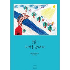 9살 자아를 만나다, 푸른씨앗, 헤르만 쾨프케 푸른씨앗, 헤르만 쾨프케