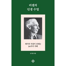 러셀의 인생 수업, 성기철, 을유문화사