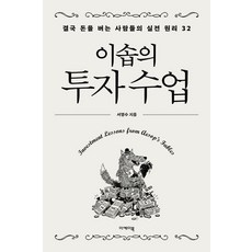 Ekbook 伊索的投資課：最終賺錢的人們的32個實戰原理, 徐明洙