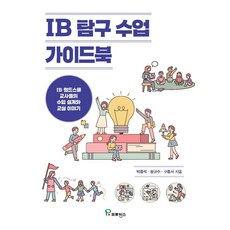 PROVENCE IB 探究課程指南： IB World School 教師的課程設計與教室故事, 1