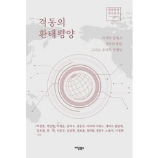 [이담북스]격동의 환태평양 : 국가의 상쟁과 지역의 통합 그리고 초국적 연계성 - 환태평양연구총서 17, 이담북스, 차창훈 박상현 이재승 김석수 김동수 마티외 아레스 에리크 블랑제 김호철 현민 이준구 김건휘 정호윤 임하람 정문수 노용석 이정화 이담북스, 차창훈 박상현 이재승 김석수 김동수 마티외 아레스 에리크 블랑제 김호철 현민 이준구 김건휘 정호윤 임하람 정문수 노용석 이정화